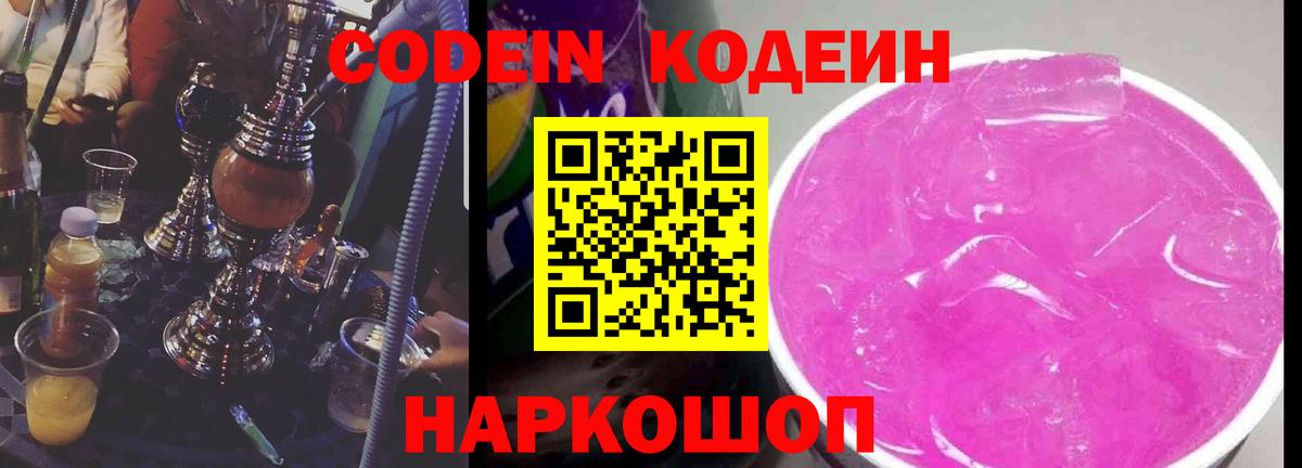 Фурманов  Кодеиновый сироп Lean Purple Drank  Вход с VPN  Кодеин Purple Drank 